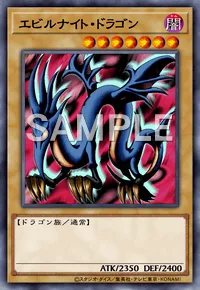 エビルナイト・ドラゴン