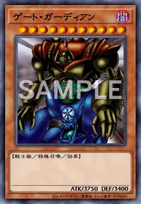 ゲート・ガーディアン