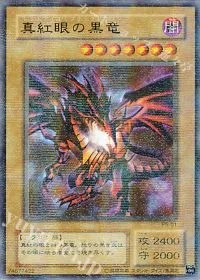 真紅眼の黒竜