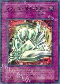 メタル化・魔法反射装甲