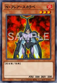 N・フレア・スカラベ