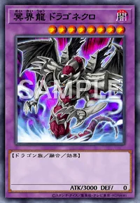 冥界龍 ドラゴネクロ