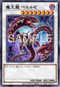 魔王龍 ベエルゼ