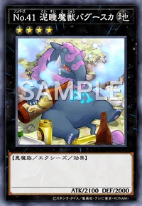 No.41泥睡魔獣バグースカ