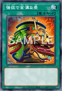 強欲で金満な壺