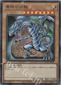 青眼の白龍