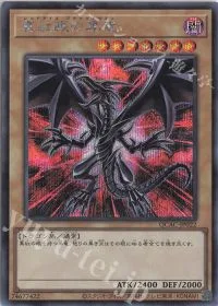 真紅眼の黒竜(イラスト違い版)