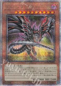 レッドアイズ・ダークネスメタルドラゴン(イラスト違い版)