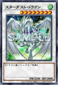 スターダスト・ドラゴン(イラスト違い版)