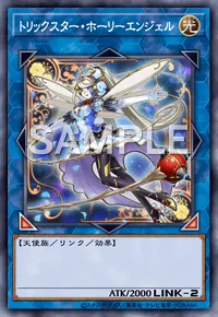 トリックスター・ホーリーエンジェル