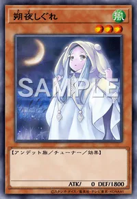 朔夜しぐれ(イラスト違い版)