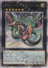 サイバー・ドラゴン・インフィニティ(イラスト違い版)
