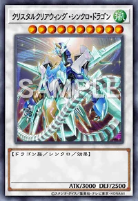 クリスタルクリアウィング・シンクロ・ドラゴン