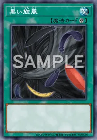 黒い旋風