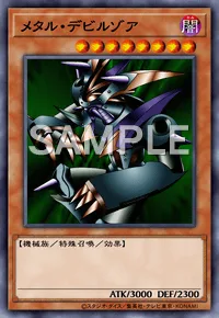 メタル・デビルゾア