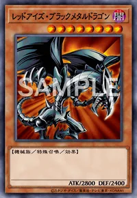 レッドアイズ・ブラックメタルドラゴン