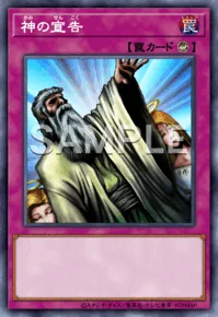 神の宣告