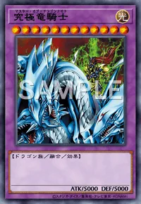 究極竜騎士