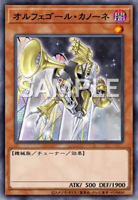 オルフェゴール・カノーネ