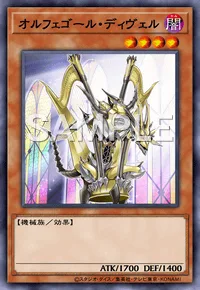 オルフェゴール・ディヴェル