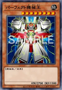 パーフェクト機械王