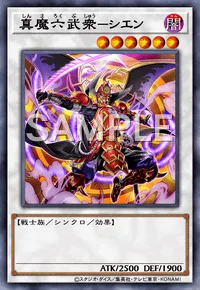 真魔六武衆-シエン