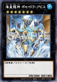 海皇龍神 ポセイドラ・アビス