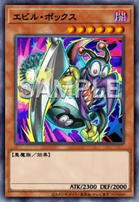 エビル・ボックス