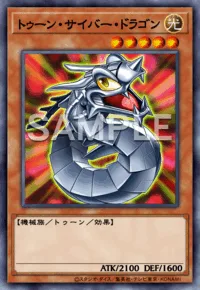 トゥーン・サイバー・ドラゴン