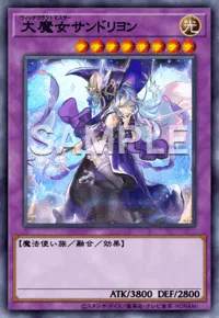 大魔女サンドリヨン