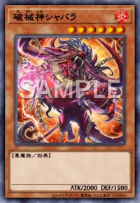破械神シャバラ