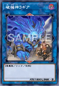 破械神ラギア