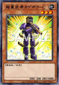 超重武者カゲボウ-C