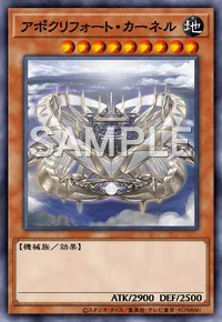 アポクリフォート・カーネル