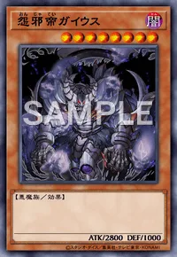 怨邪帝ガイウス