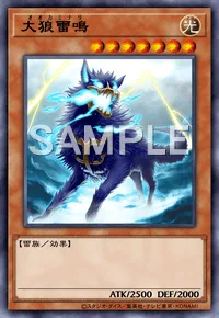 大狼雷鳴