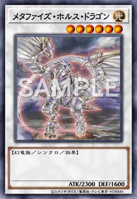メタファイズ・ホルス・ドラゴン