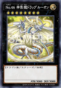 No.46 神影龍ドラッグルーオン
