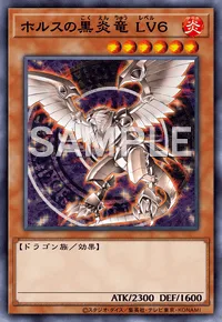 ホルスの黒炎竜 LV6