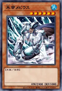 氷帝メビウス