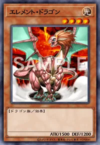 エレメント・ドラゴン