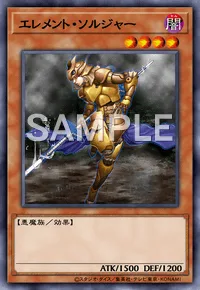 エレメント・ソルジャー