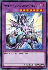 サイバース・クロック・ドラゴン