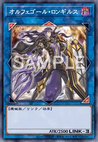 オルフェゴール・ロンギルス
