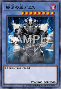 終焉の王デミス