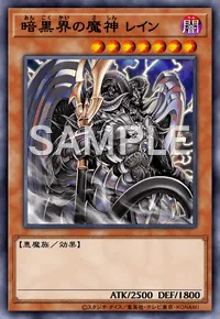 暗黒界の魔神 レイン