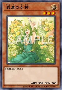 表裏の女神