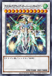 クリスタルクリアウィング・オーバー・シンクロ・ドラゴン