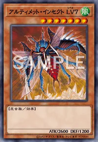 アルティメット・インセクト LV7
