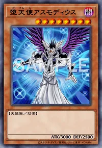 堕天使アスモディウス
